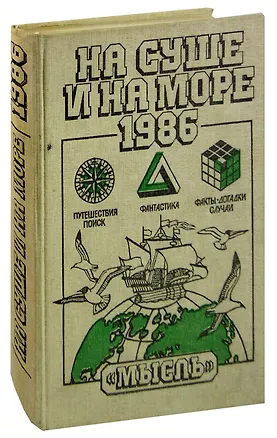 Книга На суше и на море. 1986 ()