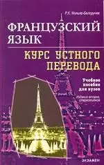 Французский язык Курс устного перевода (м) — 1814547 — 1