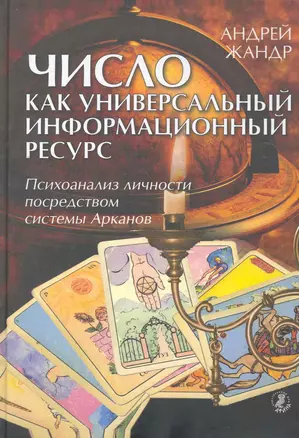 Число как универсальный информационный ресурс. Психоанализ личности посредством системы Арканов. — 2262890 — 1