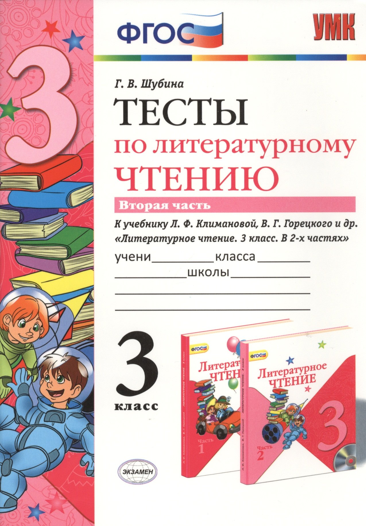 

Тесты по литературному чтению: 3 класс: в 2 ч. часть 2: к учебнику Л. Климановой, В. Горецкого и др. "Литературное чтение. 3 класс. В 2 ч."