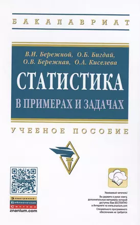 Статистика в примерах и задачах:Уч.пос. — 2483363 — 1