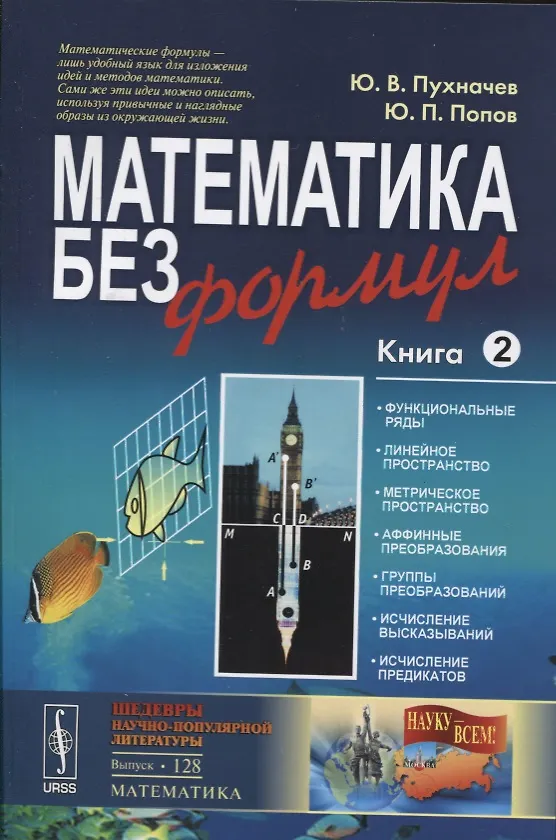 Книга Математика без формул. Книга вторая: Функциональные ряды, линейное и метрическое пространства, аффин (Юрий Пухначев) — 5