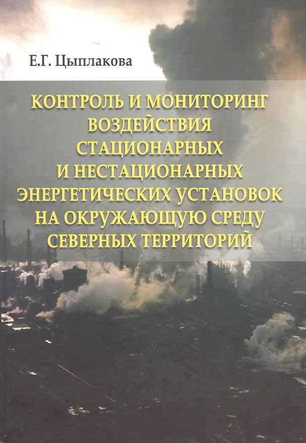 Книга Контроль и мониторинг воздействия стационарных и нестационарных энергетических установок на окружающ (Елена Цыплакова) — 1