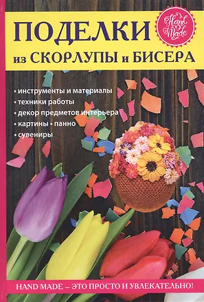 Книга Поделки из скорлупы и бисера. (Антонина Спицына)