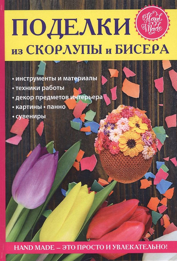 Книга Поделки из скорлупы и бисера. (Антонина Спицына) — 1