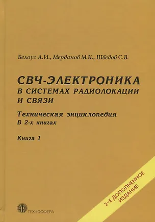 Книга СВЧ-электроника в системах радиолокации и связи Тех. энциклопедия т.1/2тт (2 изд) Белоус (Анатолий Белоус)