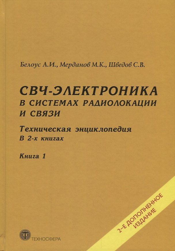 Книга СВЧ-электроника в системах радиолокации и связи Тех. энциклопедия т.1/2тт (2 изд) Белоус (Анатолий Белоус) — 1