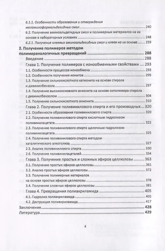 Книга Химия и технология полимеров. Получение полимеров методами поликонденсации и полимераналогичных превращений. Лабораторный практикум. Учебное пособие () — 3