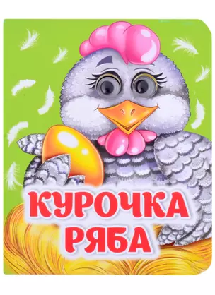 Курочка Ряба. Книжка с глазками — 2862031 — 1