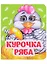 Курочка Ряба. Книжка с глазками — 2862031 — 1