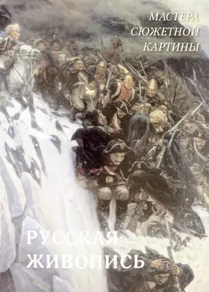 Русская живопись. Мастера сюжетной картины — 2891453 — 1