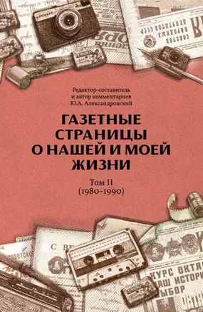 Газетные страницы о нашей и моей жизни. Том II (1980-1990) — 2965921 — 1