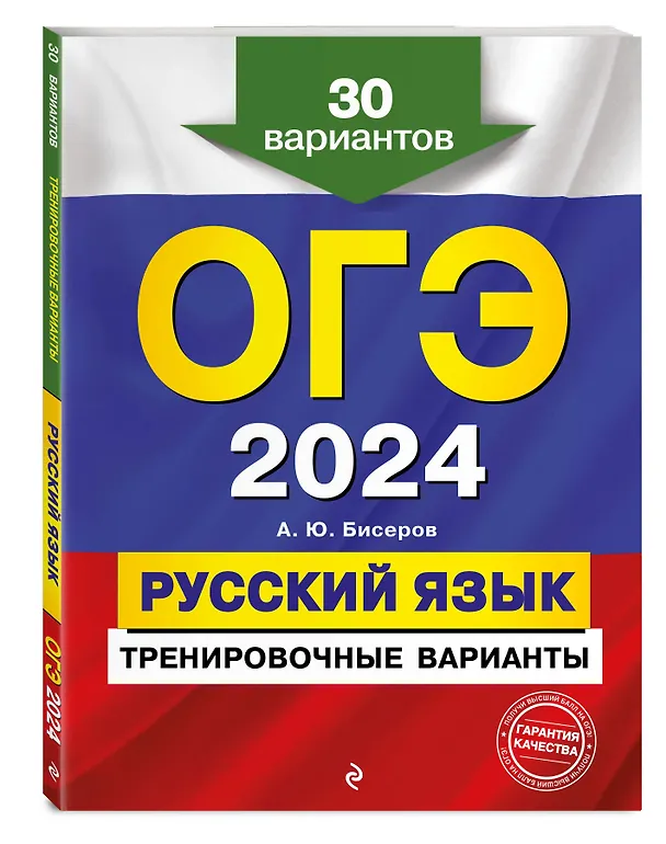 Книга ОГЭ-2024. Русский язык. Тренировочные варианты. 30 вариантов (Александр Бисеров) — 4