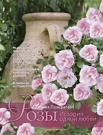 Книга Подарок для влюбленных в сад: Розы. история одной любви. Мой любимый сад. [комплект] (Галина Панкратова) — 1