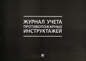 Журнал учета противопожарных инструктажей