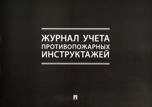 Журнал учета противопожарных инструктажей — 3066306 — 1