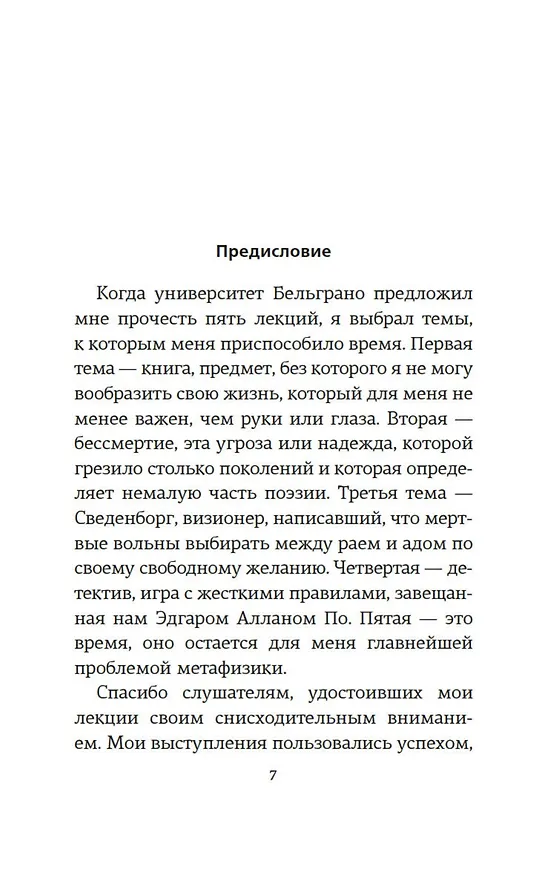 Книга Думая вслух. Семь вечеров (Хорхе Борхес) — 10