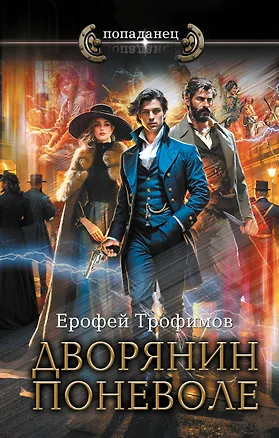 Книга Дворянин поневоле (Ерофей Трофимов)