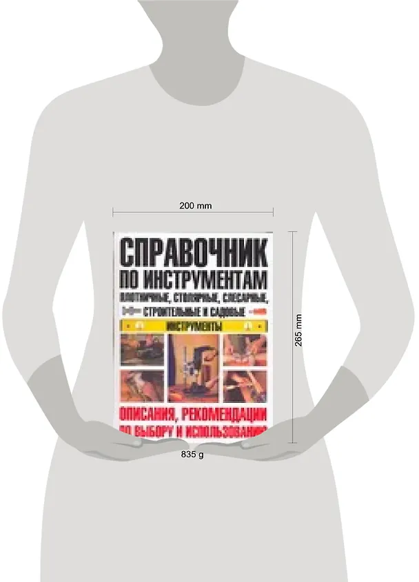 Книга Справочник по инструментам: Плотничные, столярные, слесарные, строительные и садовые инструменты: Описания, рекомендации по выбору и использованию (М.М. Вевиоровский) — 2