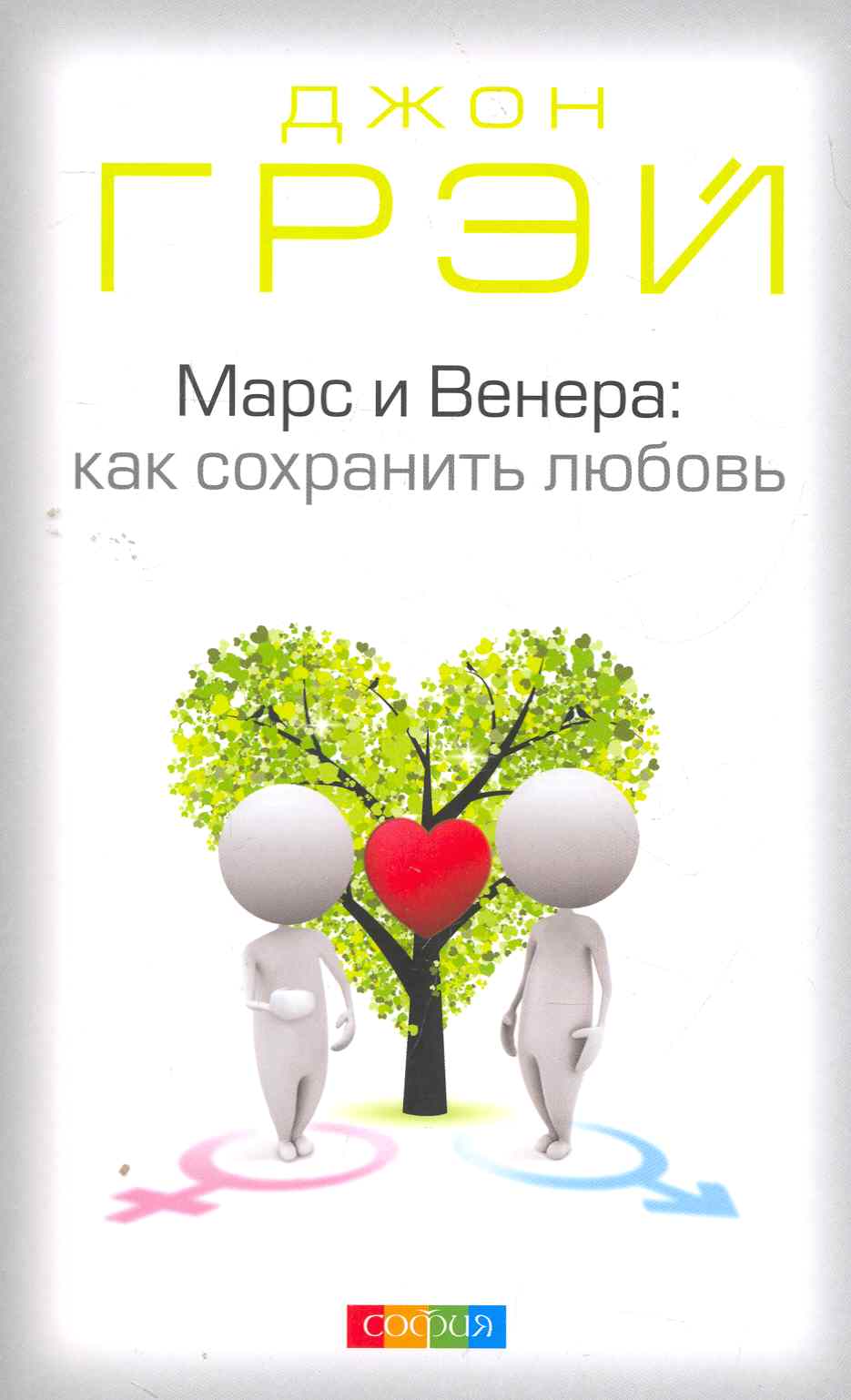 Марс и Венера Как сохранить любовь (м) Грэй