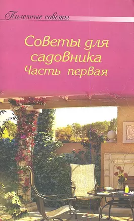 Полезные советы для садовника. Часть I — 2359034 — 1