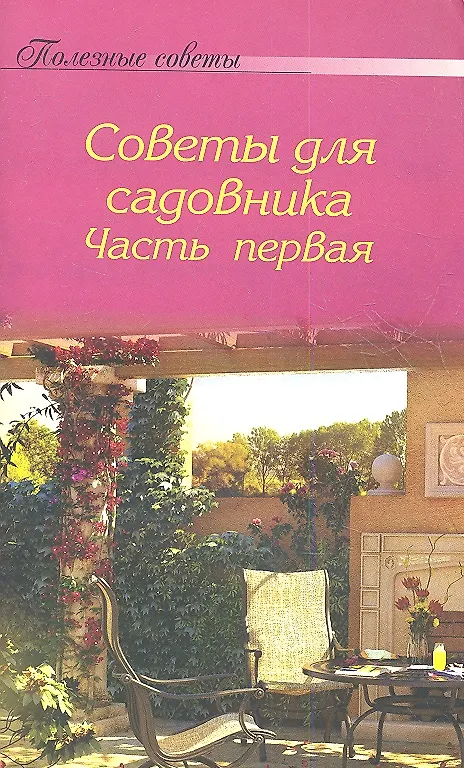 Книга Полезные советы для садовника. Часть I () — 1