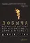 Добыча: Всемирная история борьбы за нефть, деньги и власть — 2463371 — 2