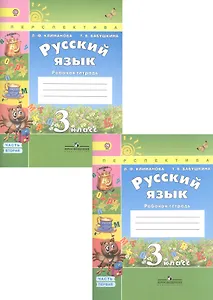 Русский язык. 3 класс. Рабочая тетрадь. В 2-х частях (Комплект)