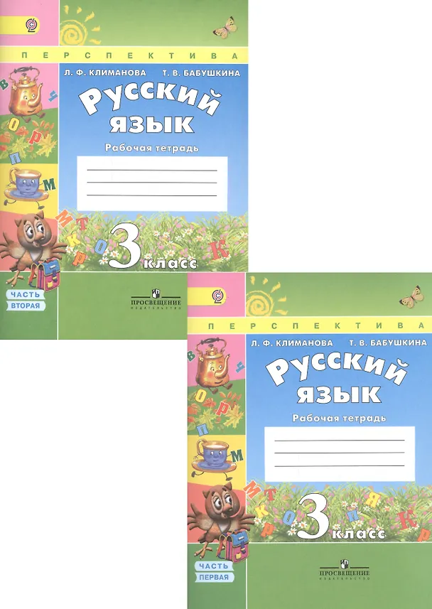 Книга Русский язык. 3 класс. Рабочая тетрадь. В 2-х частях (Комплект) (Людмила Климанова) — 1