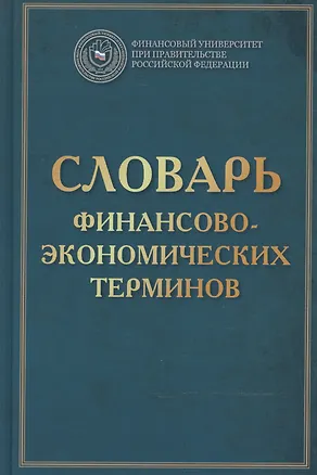 Книга Словарь финансово-экономических терминов Изд.4 (Антонина Шаркова)