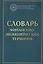 Словарь финансово-экономических терминов Изд.4 — 2478266 — 1
