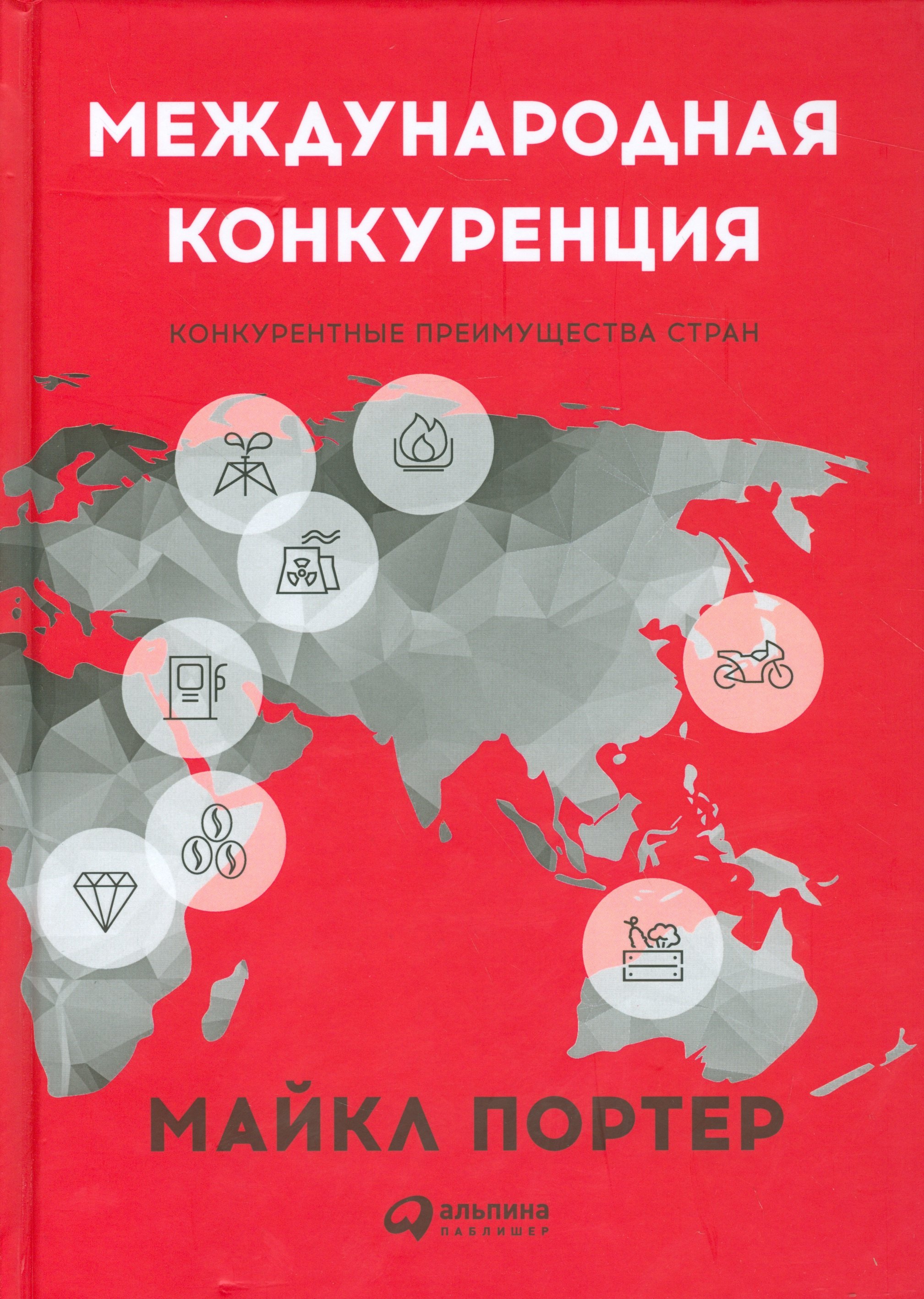 

Международная конкуренция. Конкурентные преимущества стран