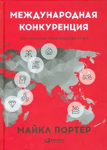 Международная конкуренция. Конкурентные преимущества стран