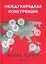 Международная конкуренция. Конкурентные преимущества стран — 2534388 — 1