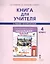 Книга для учителя 4 кл. (к уч. Английский язык Комаровой и др.) (2,3 изд.) (мНачИннШк) Комарова — 2538044 — 3