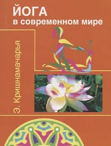 Йога в современном мире ( Цикл лекций )