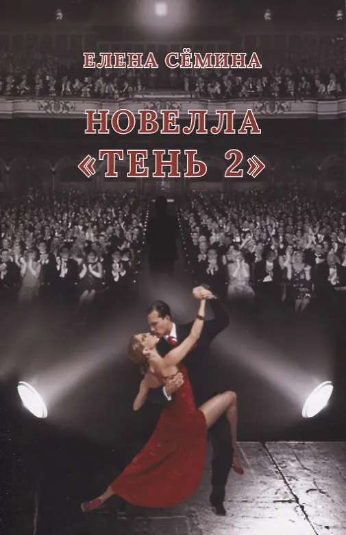 Книга Новелла "Тень 2" (Елена Сёмина) — 1