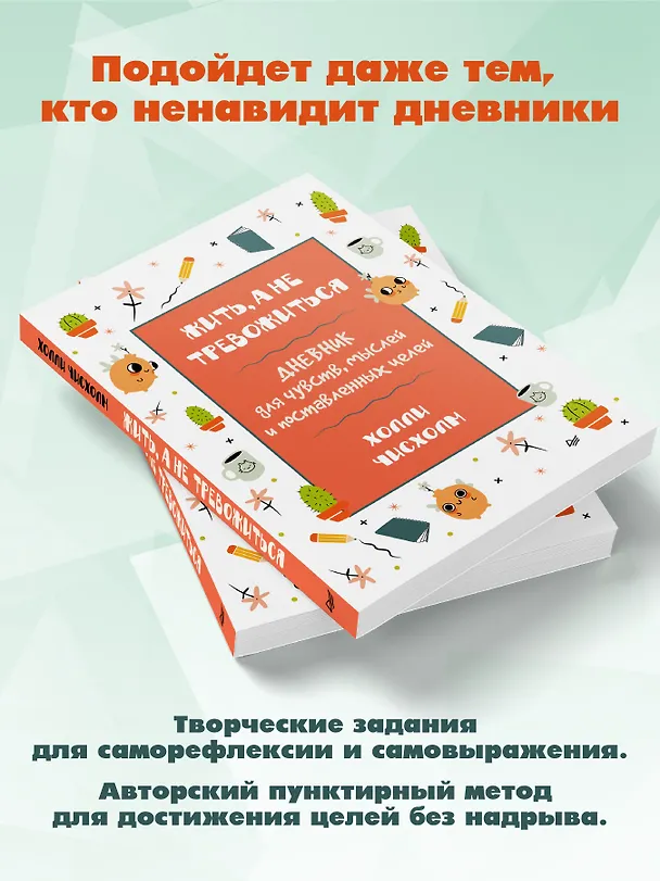 Книга Жить, а не тревожиться. Дневник для чувств, мыслей и поставленных целей (Холли Чисхолм) — 4