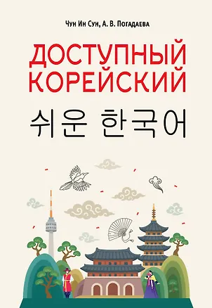 Книга Доступный корейский (Анастасия Погадаева, Чун Ин Сун)