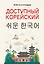 Доступный корейский — 3106486 — 1