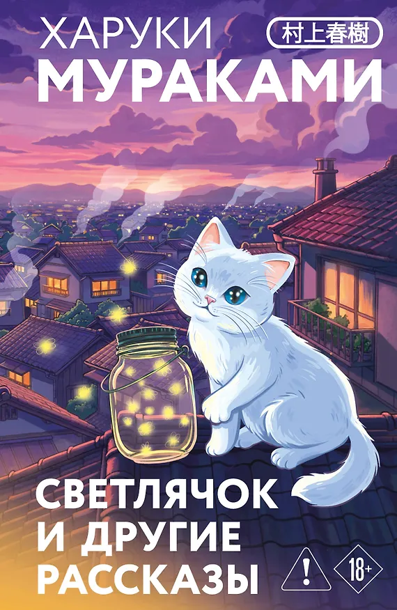 Книга Светлячок и другие рассказы (Харуки Мураками) — 1