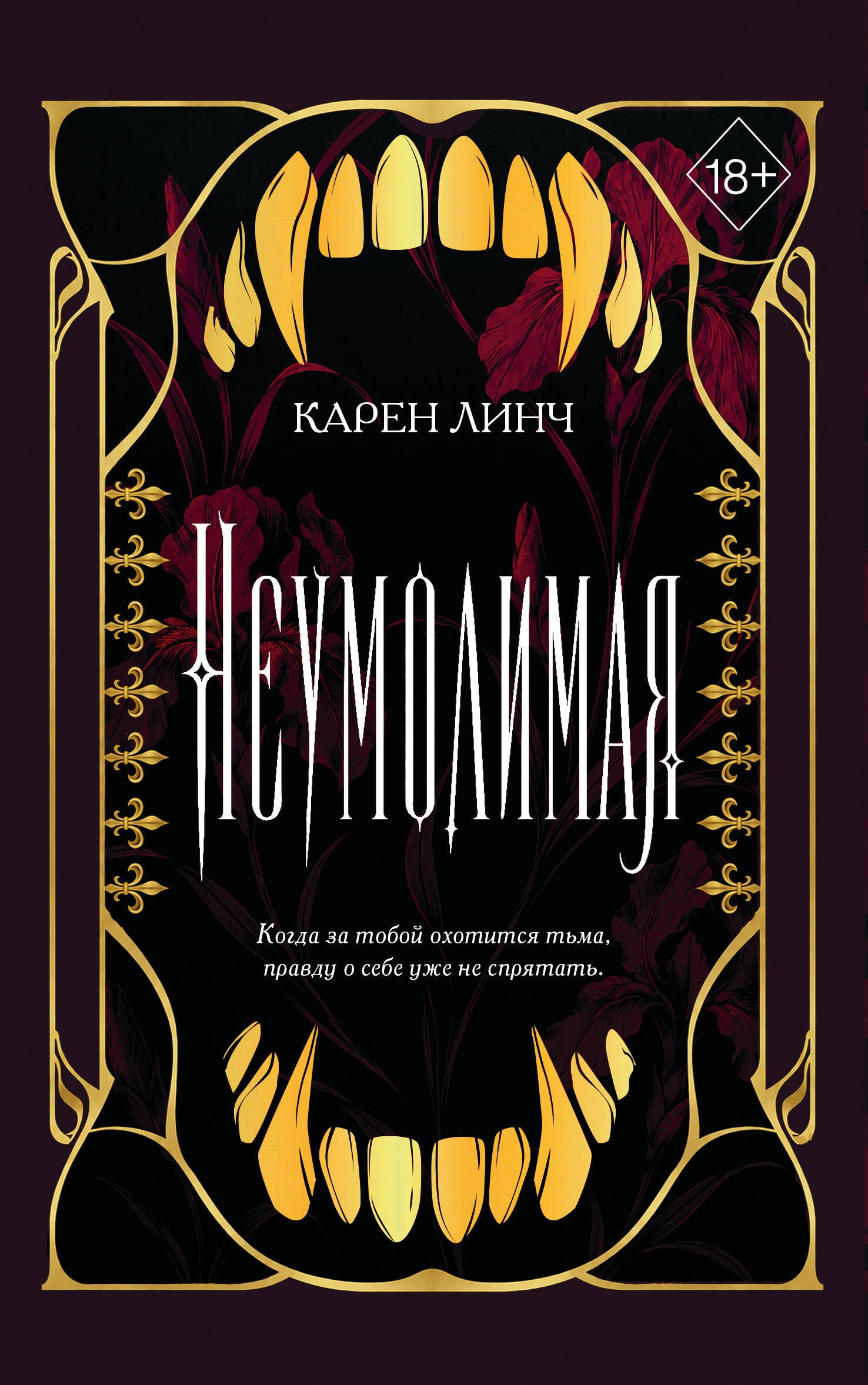 Карен Линч Неумолимая (#1) (новое оформление)