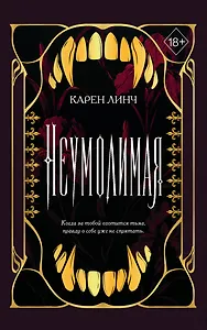 Неумолимая (#1) (новое оформление)