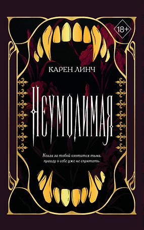 Неумолимая (#1) (новое оформление)