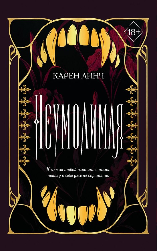 Книга Неумолимая (#1) (новое оформление) (Карен Линч) — 1