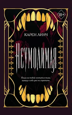 Книга Неумолимая (#1) (новое оформление) (Карен Линч)