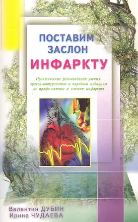 Книга Поставим заслон инфаркту. Практ. рекомендации ученых по проф. и лечению инфаркта (Ирина Чудаева)
