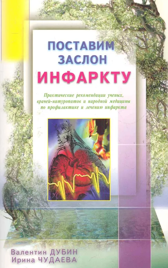 Книга Поставим заслон инфаркту. Практ. рекомендации ученых по проф. и лечению инфаркта (Ирина Чудаева) — 1
