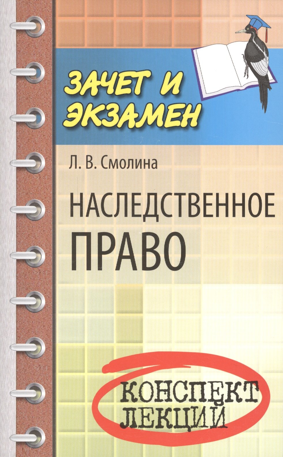 

Наследственное право : конспект лекций