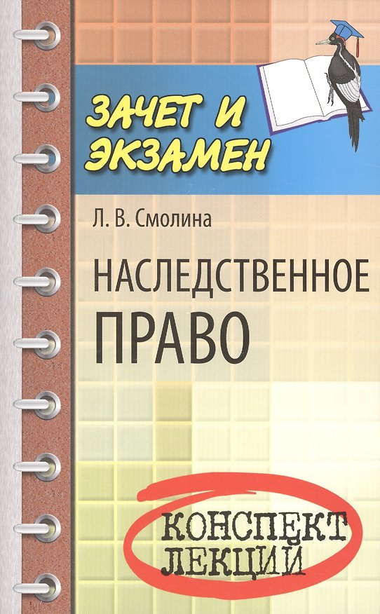 Книга Наследственное право : конспект лекций () — 1